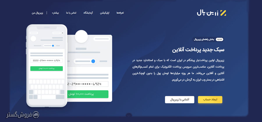 درگاه پرداخت زرین پال
